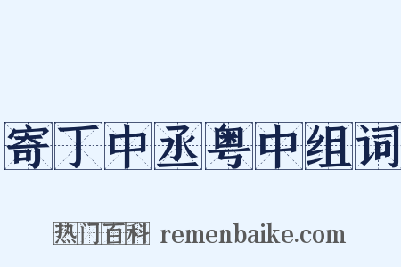 寄丁中丞粤中组词是什么意思的图片